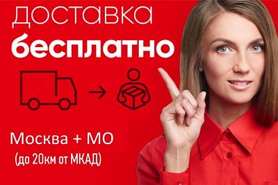 Бесплатная доставка по Москве и Московской области!